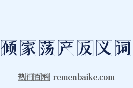 倾家荡产反义词是什么意思的图片